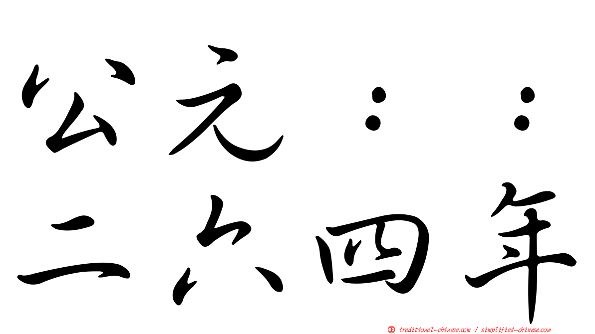 公元：：二六四年