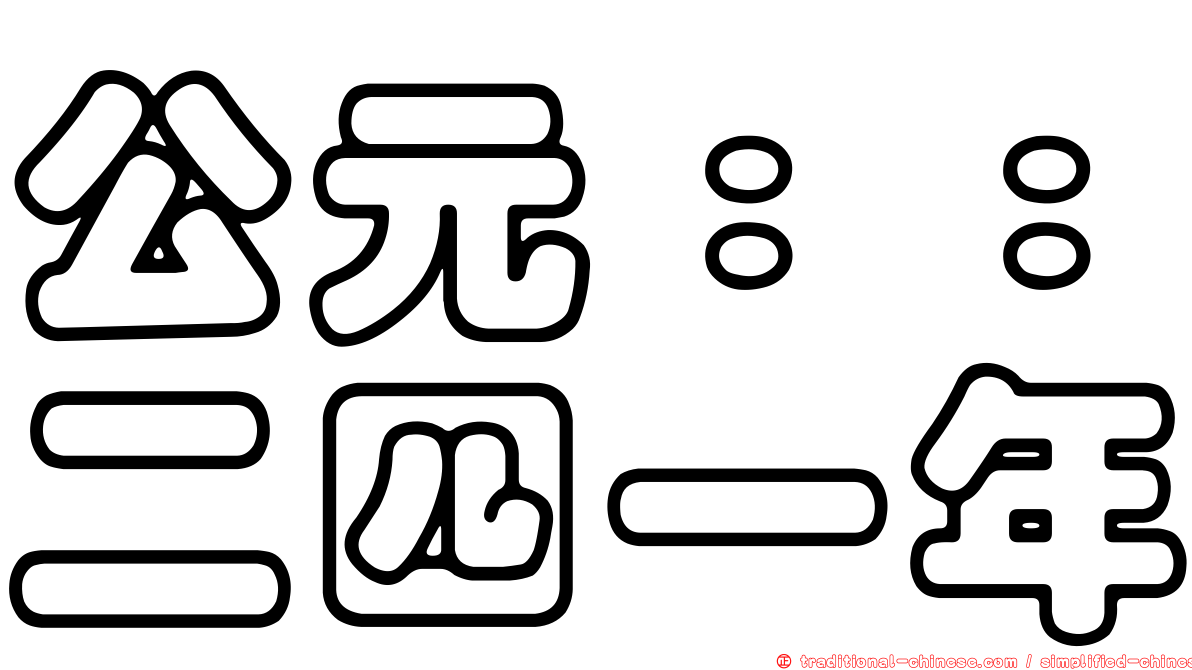公元：：二四一年