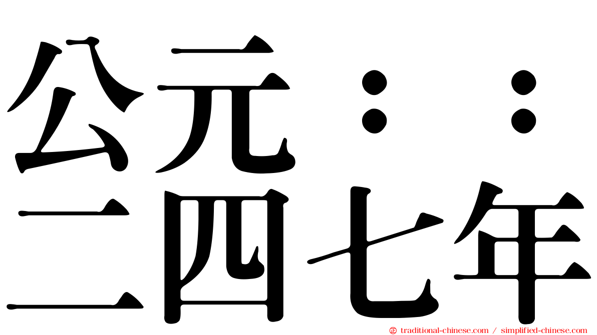 公元：：二四七年