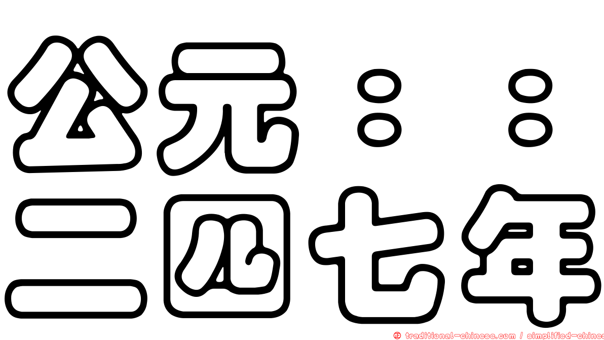 公元：：二四七年