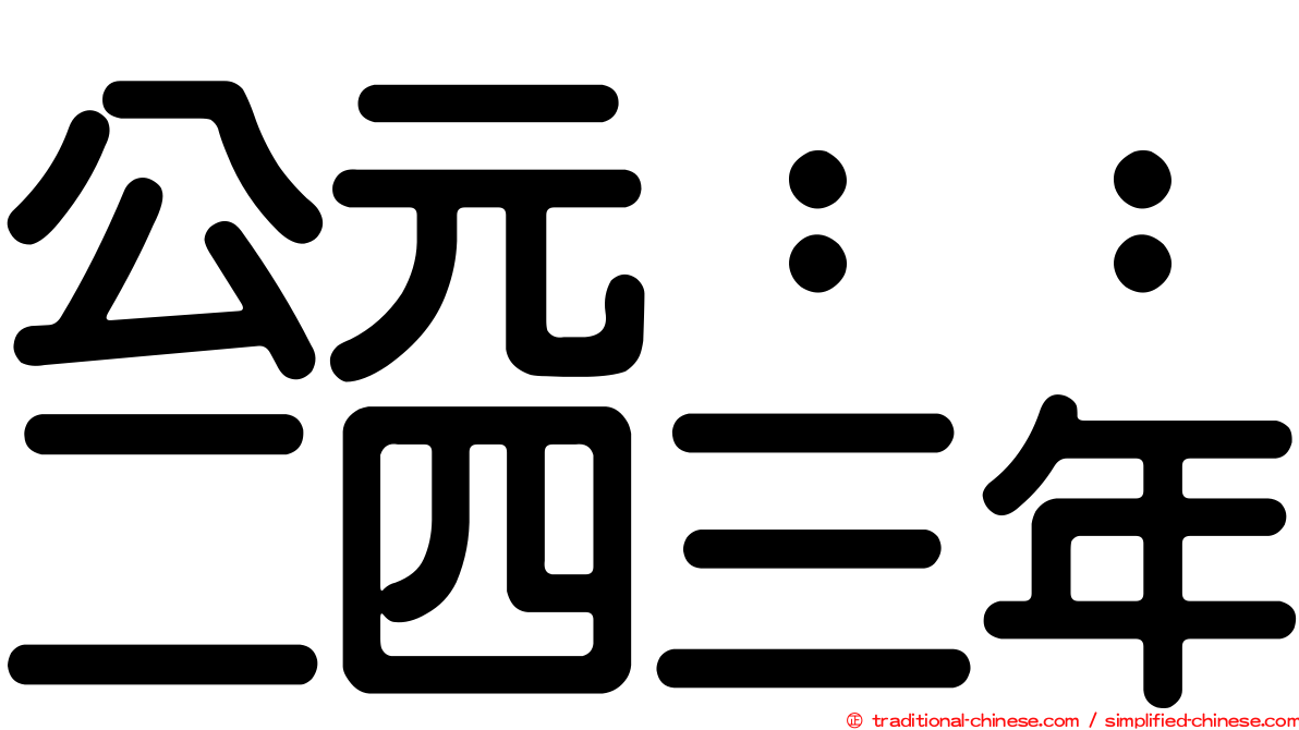 公元：：二四三年