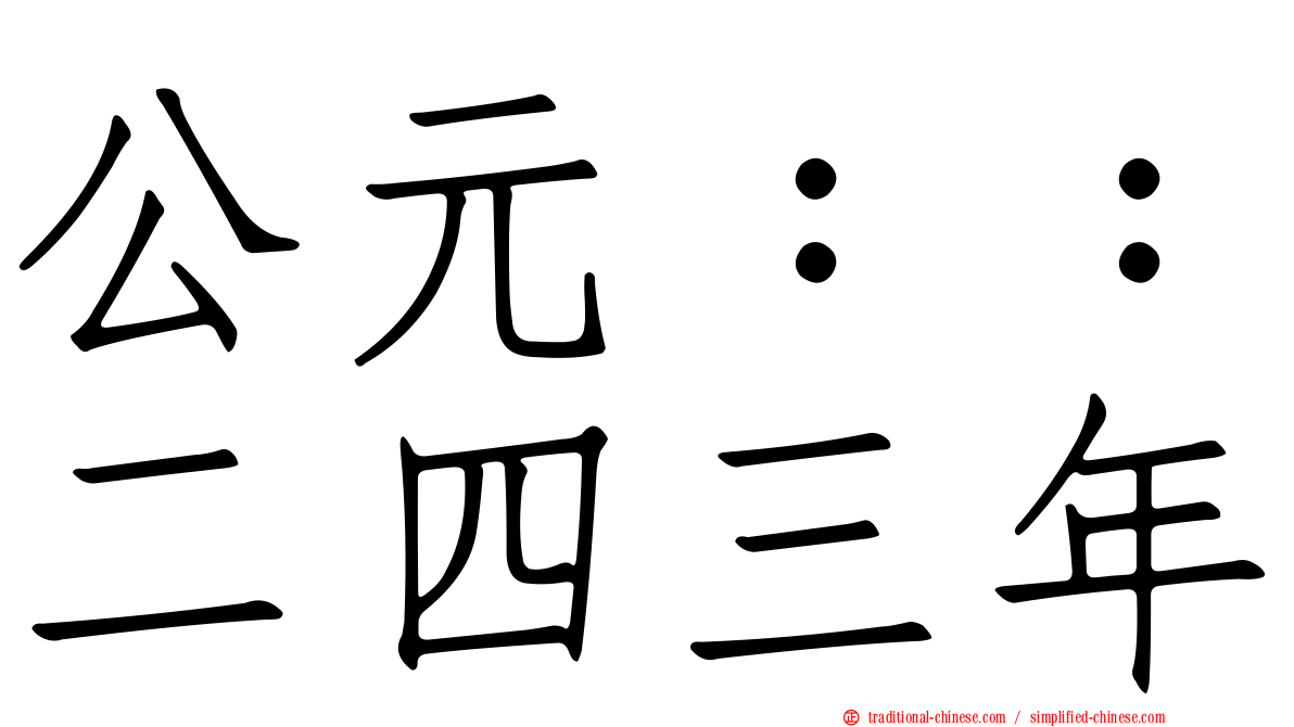 公元：：二四三年