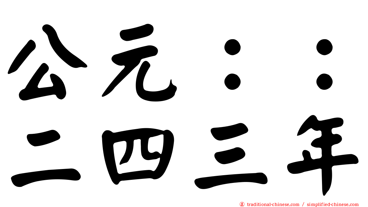 公元：：二四三年