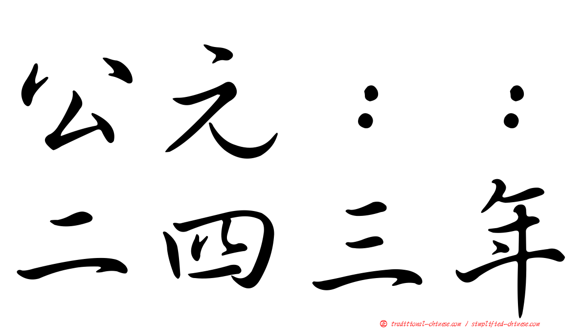 公元：：二四三年