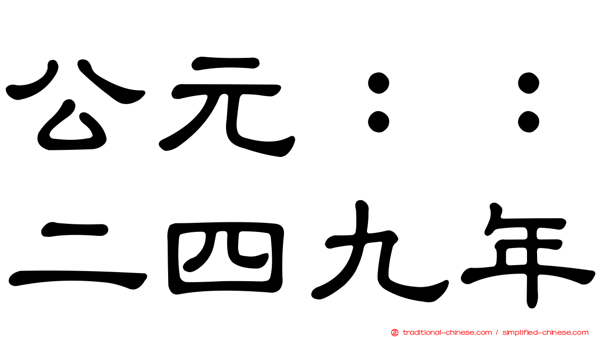 公元：：二四九年