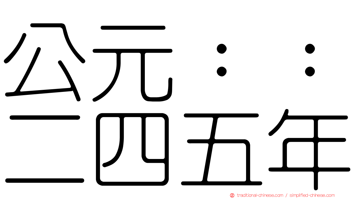 公元：：二四五年