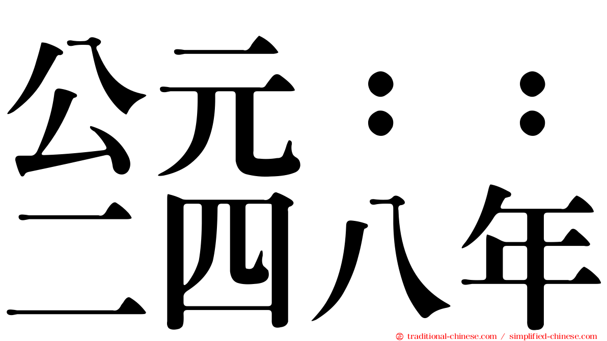 公元：：二四八年