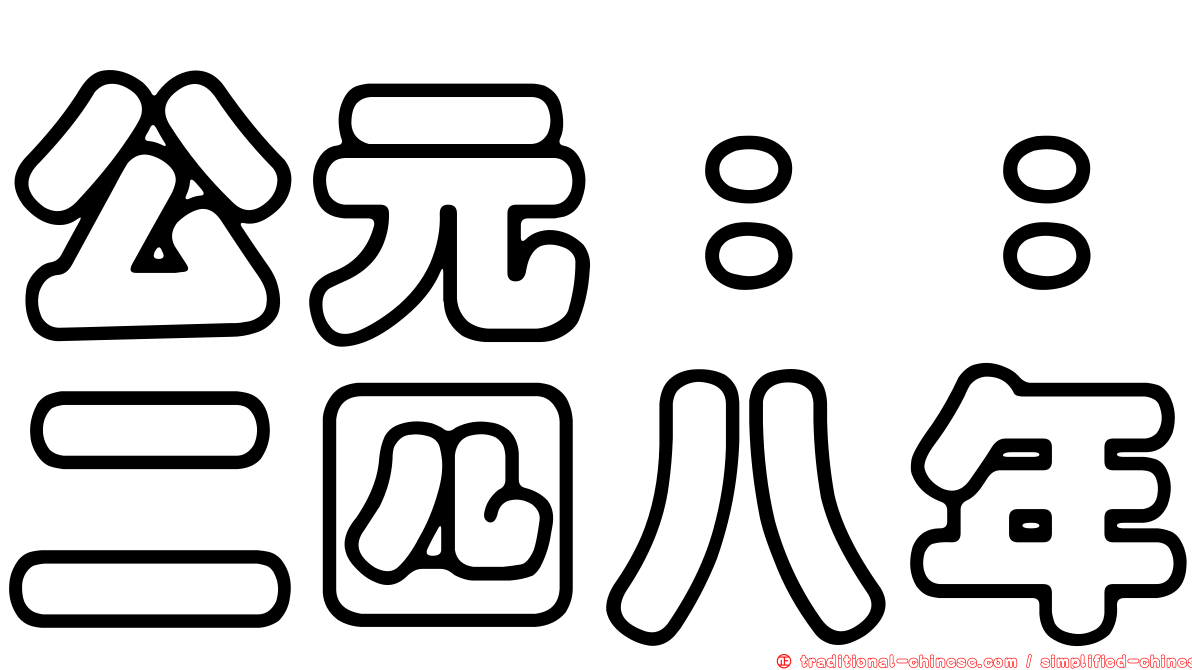 公元：：二四八年