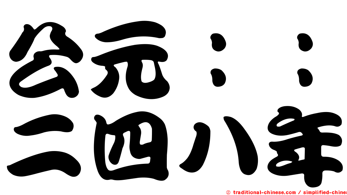公元：：二四八年