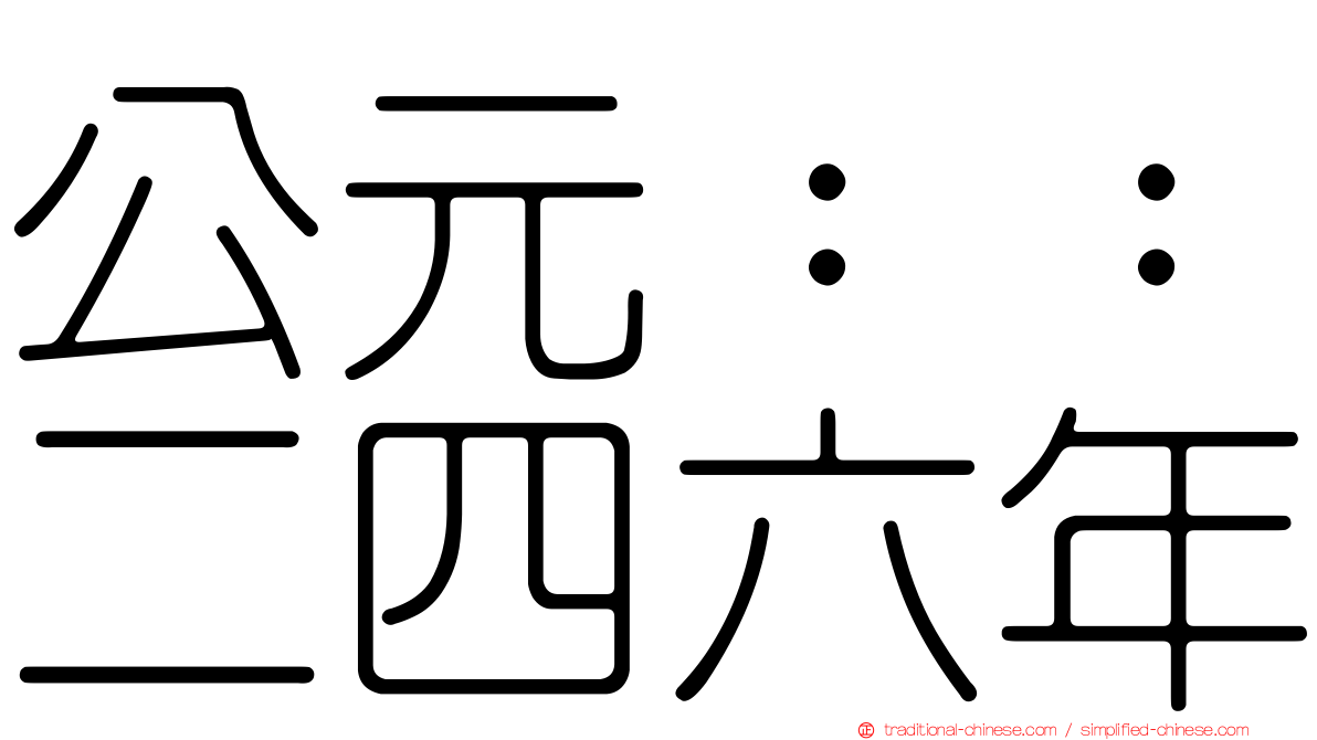 公元：：二四六年