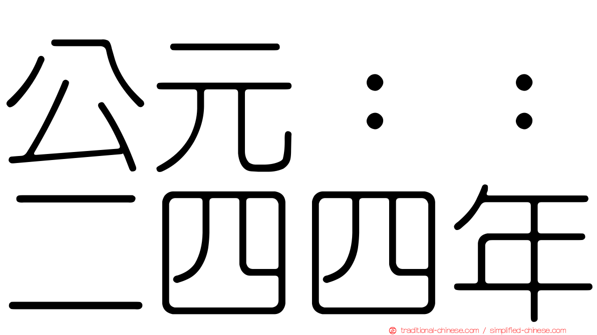 公元：：二四四年