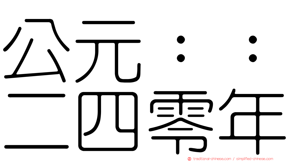 公元：：二四零年