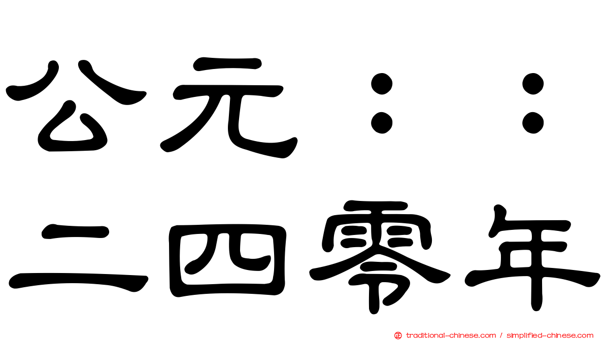 公元：：二四零年