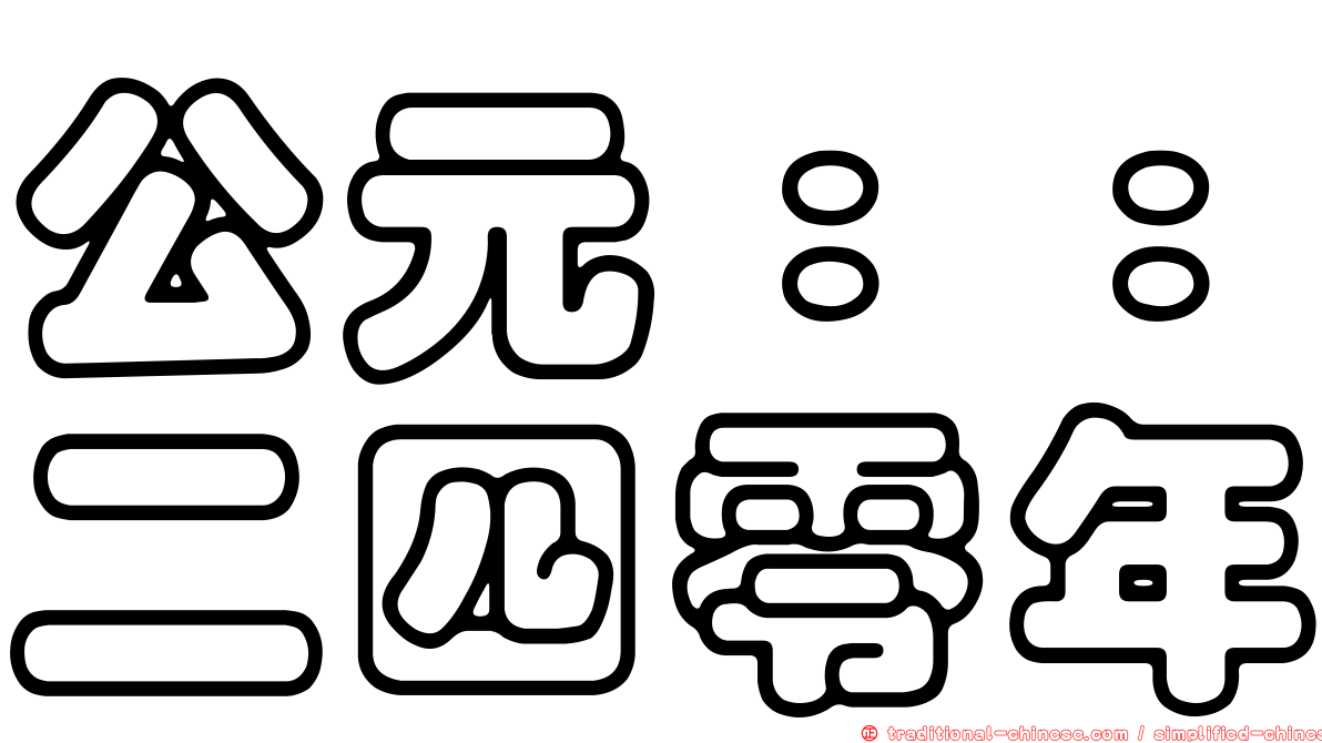 公元：：二四零年