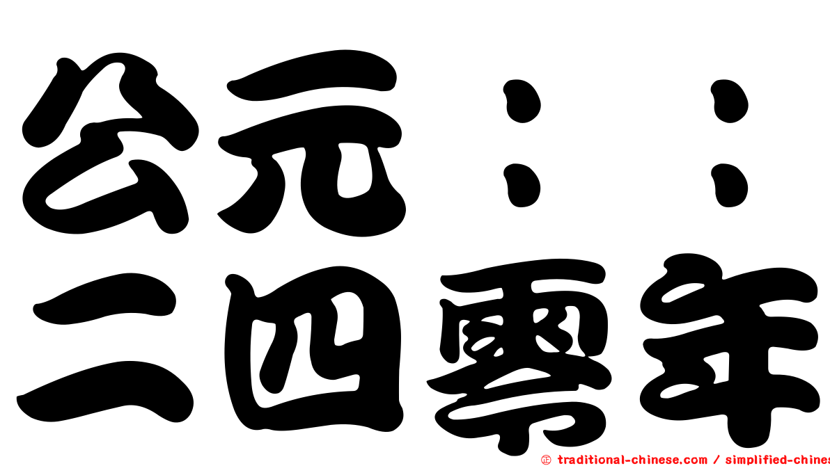 公元：：二四零年