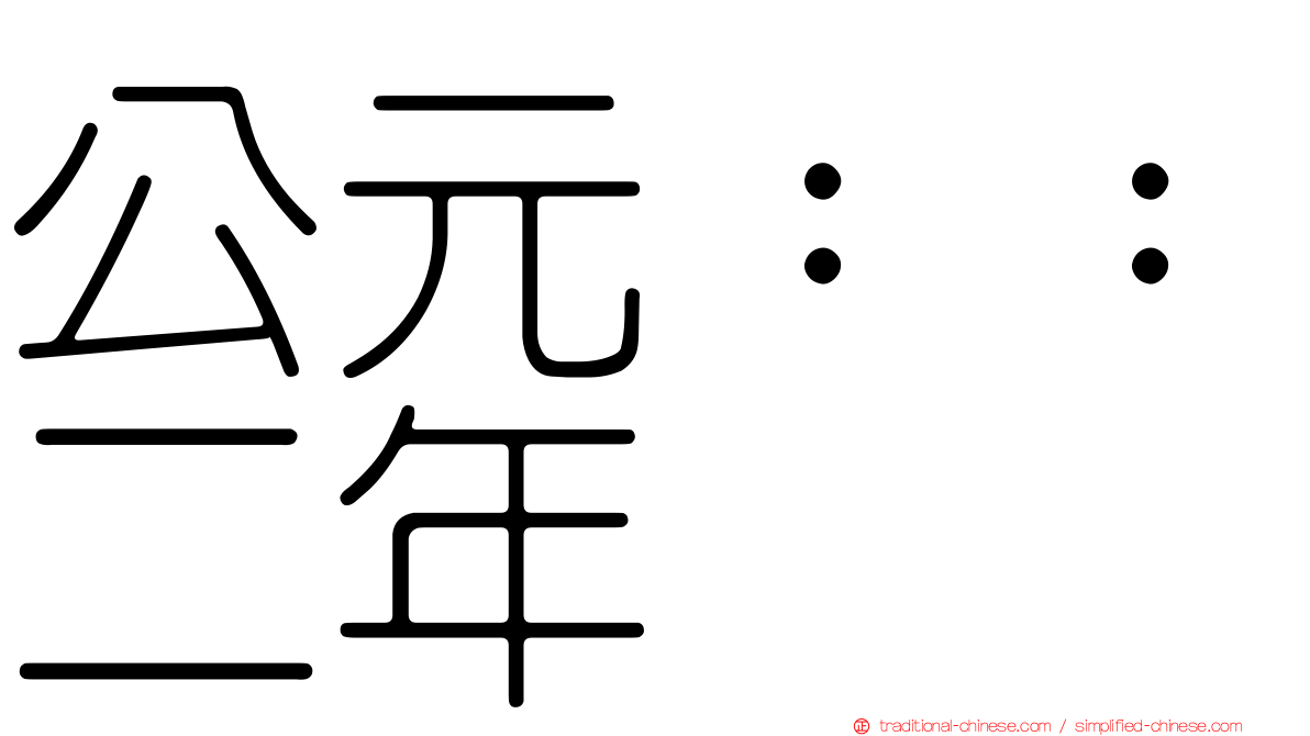 公元：：二年