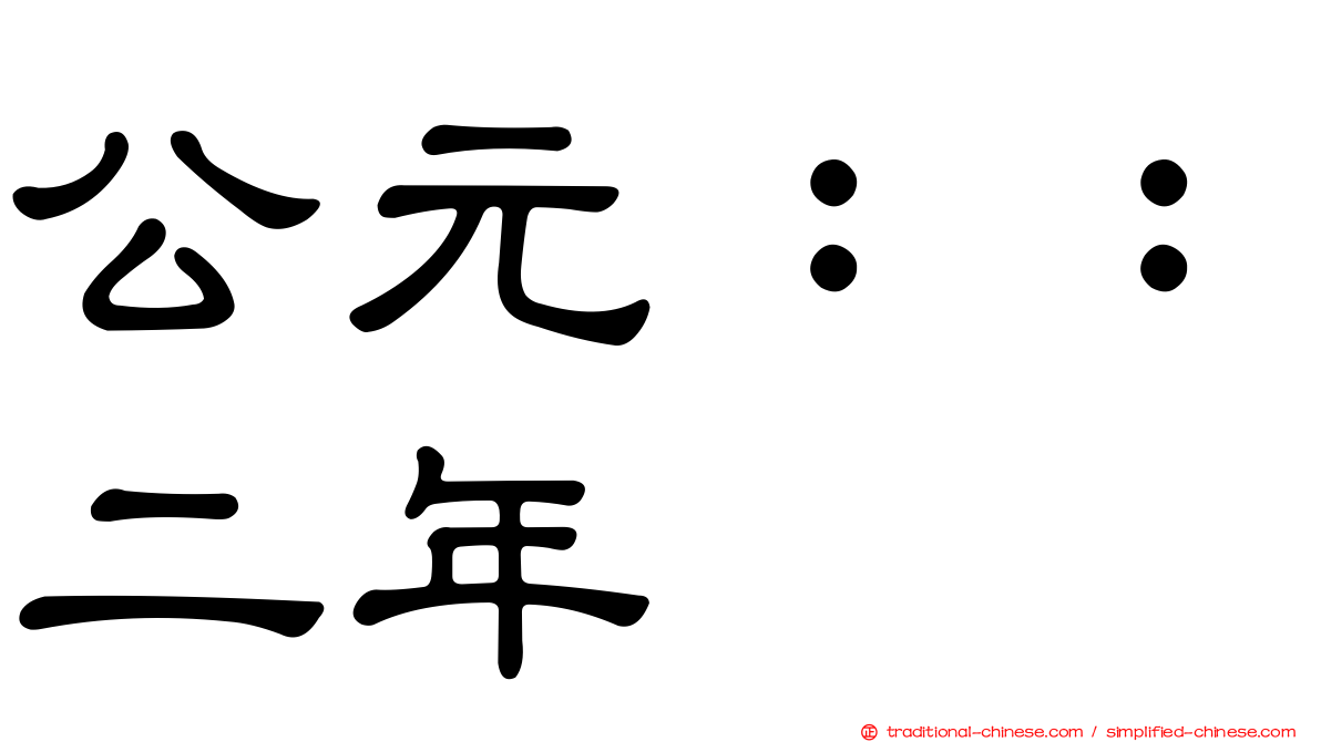 公元：：二年