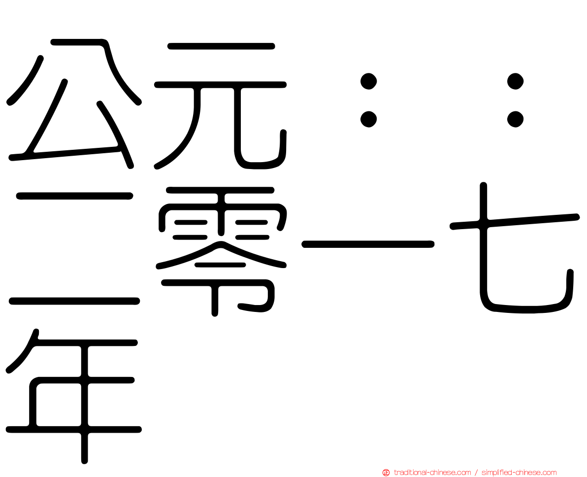 公元：：二零一七年