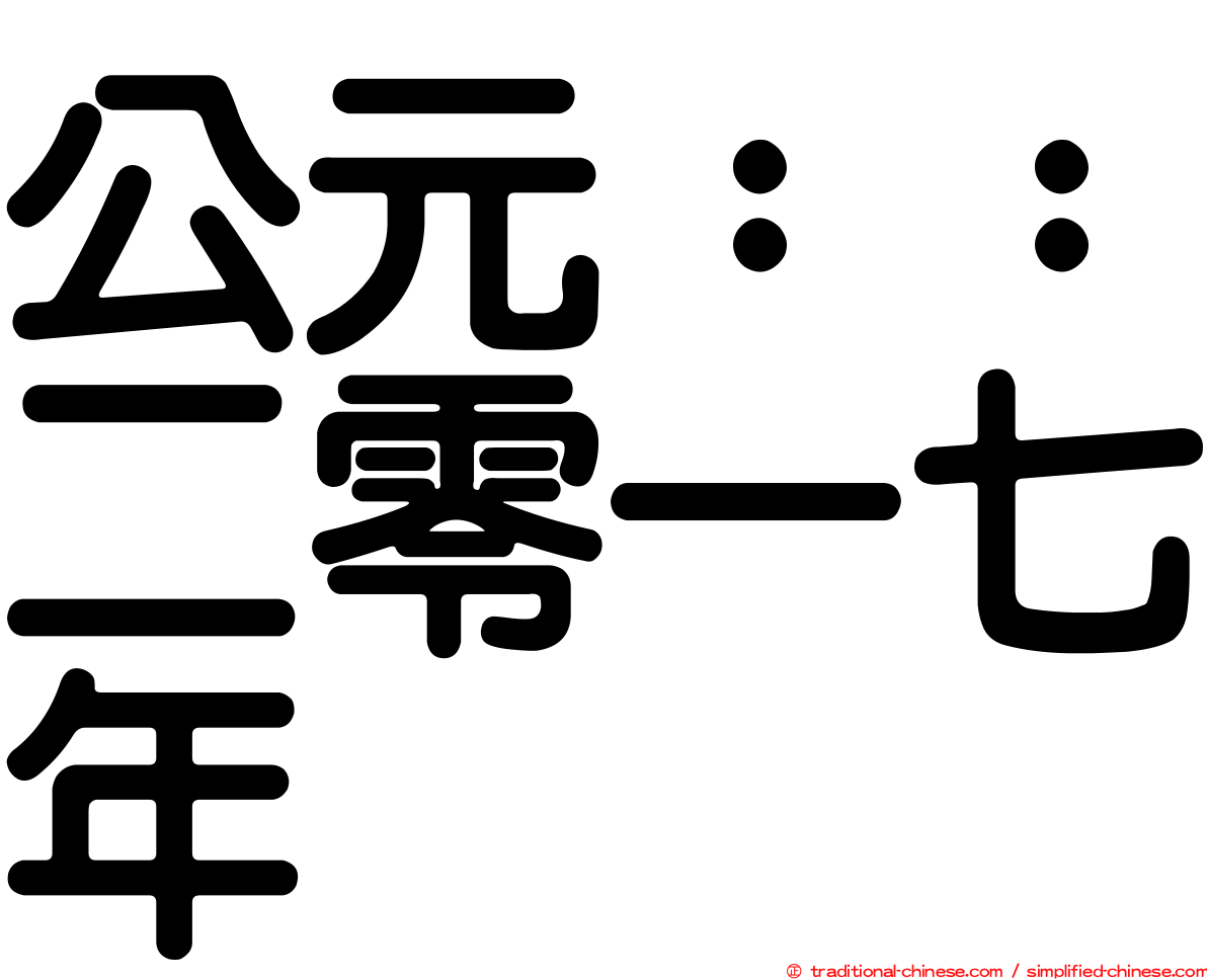 公元：：二零一七年