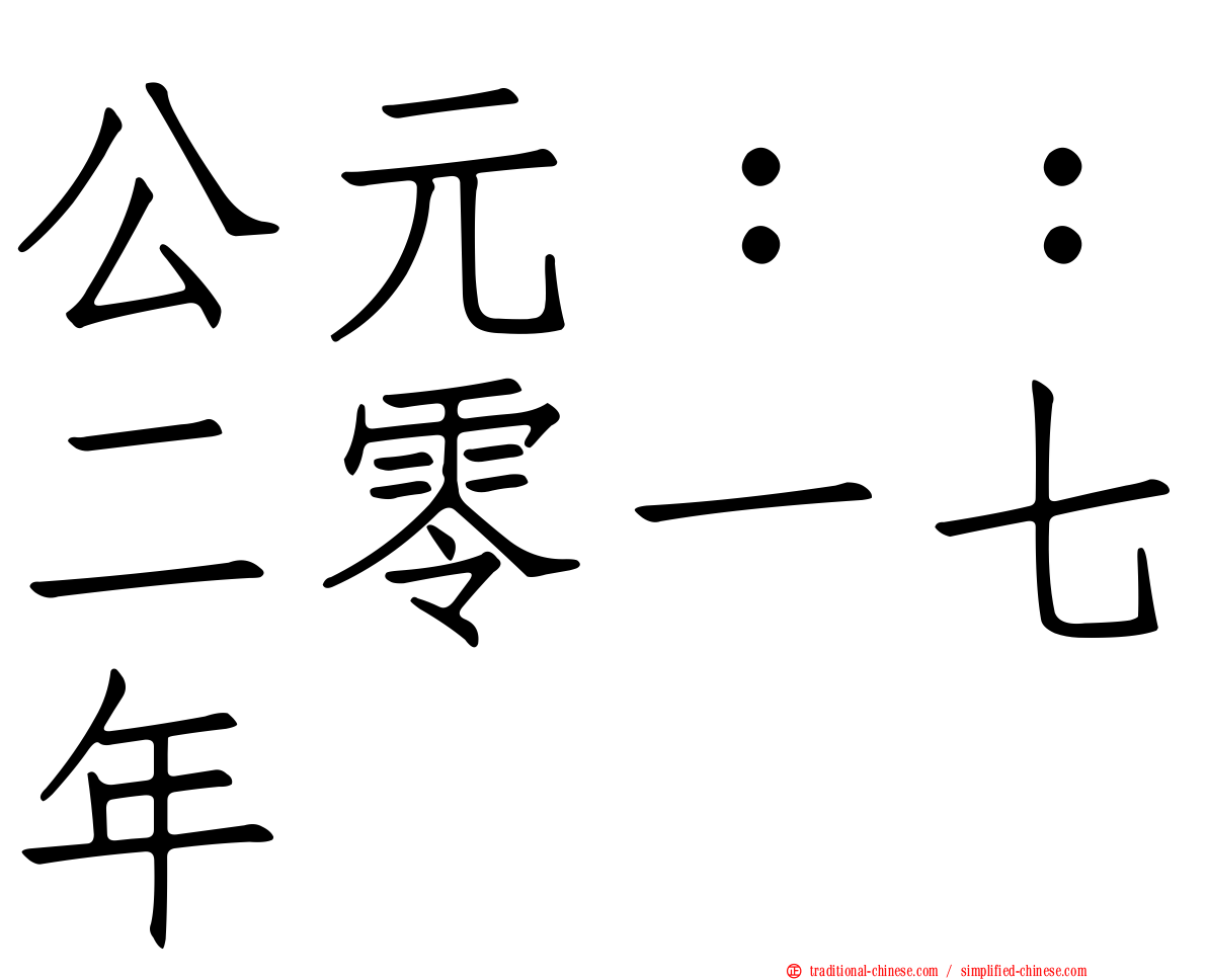 公元：：二零一七年