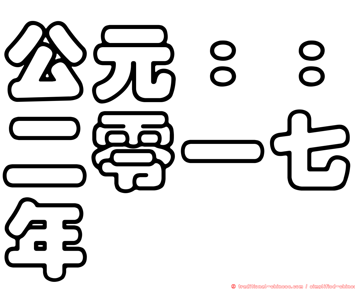 公元：：二零一七年