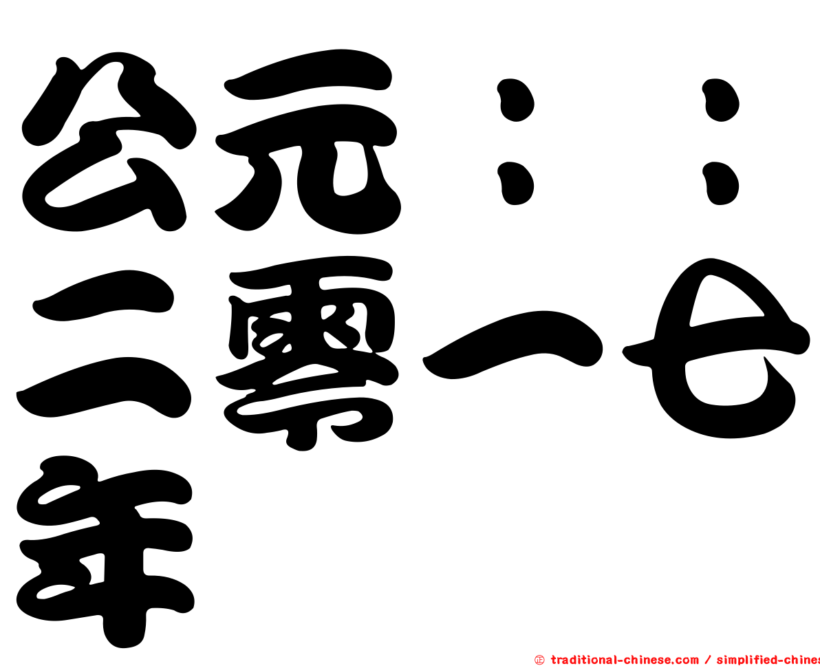 公元：：二零一七年