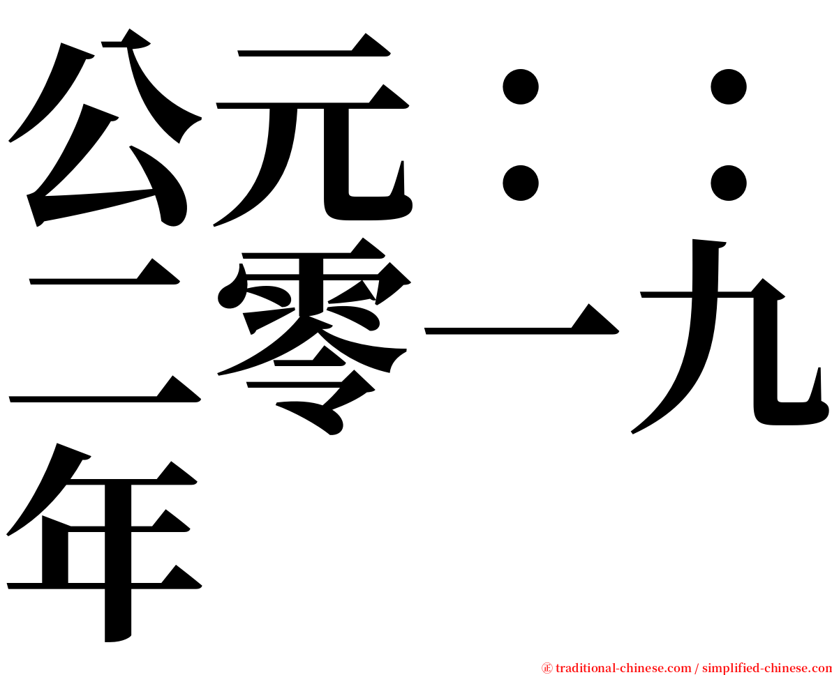 公元：：二零一九年 serif font