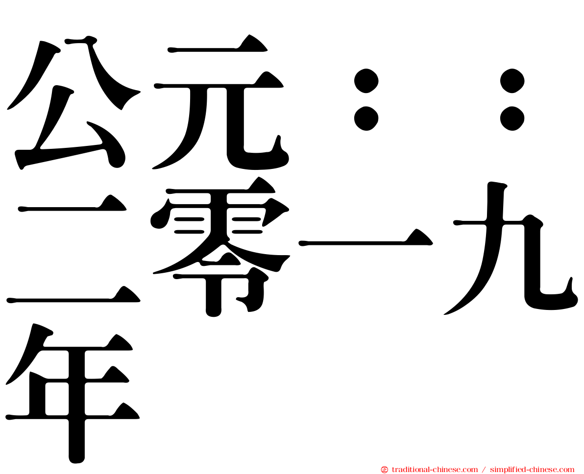 公元：：二零一九年