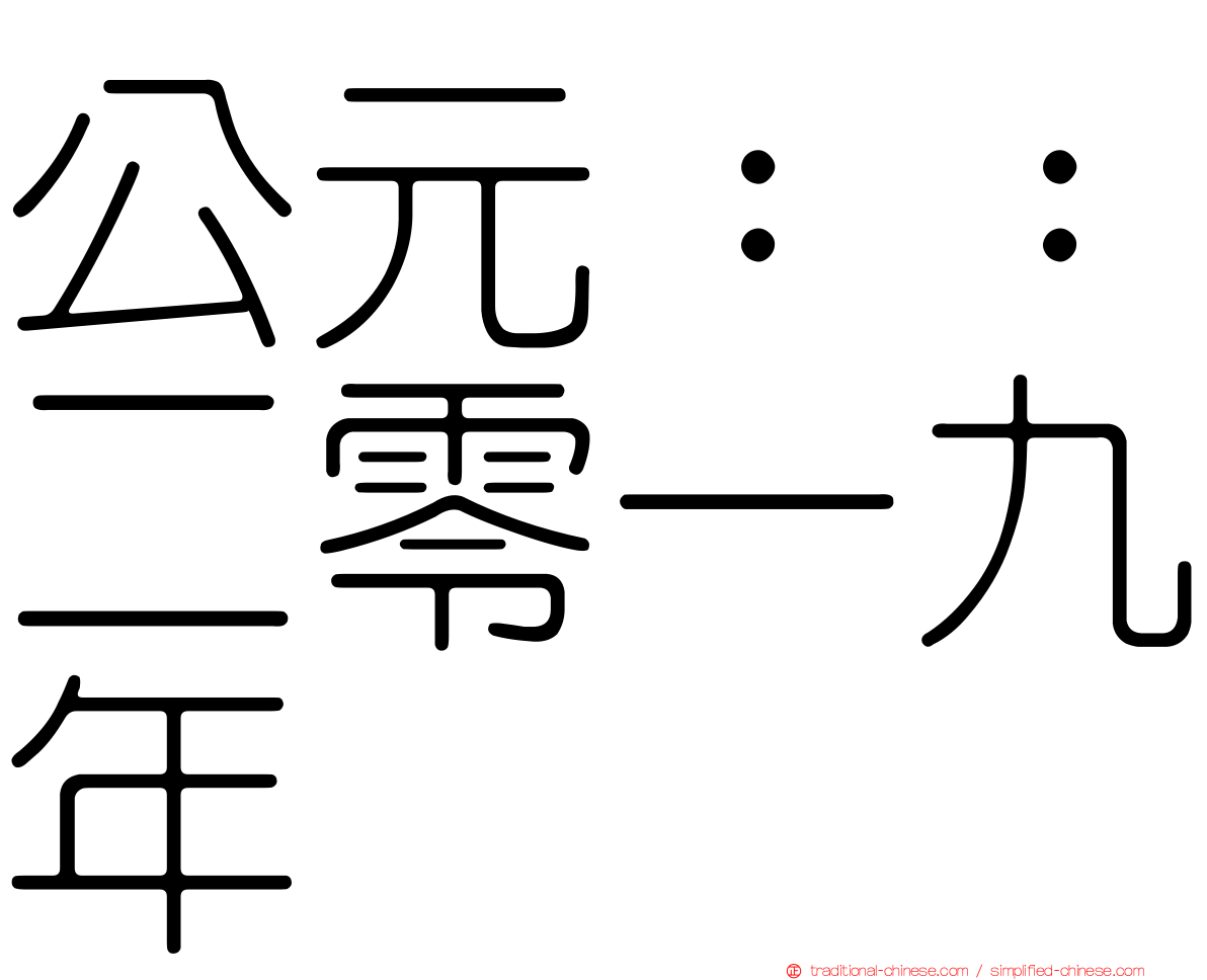 公元：：二零一九年