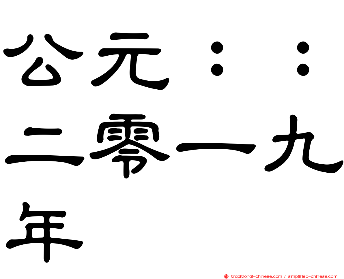 公元：：二零一九年