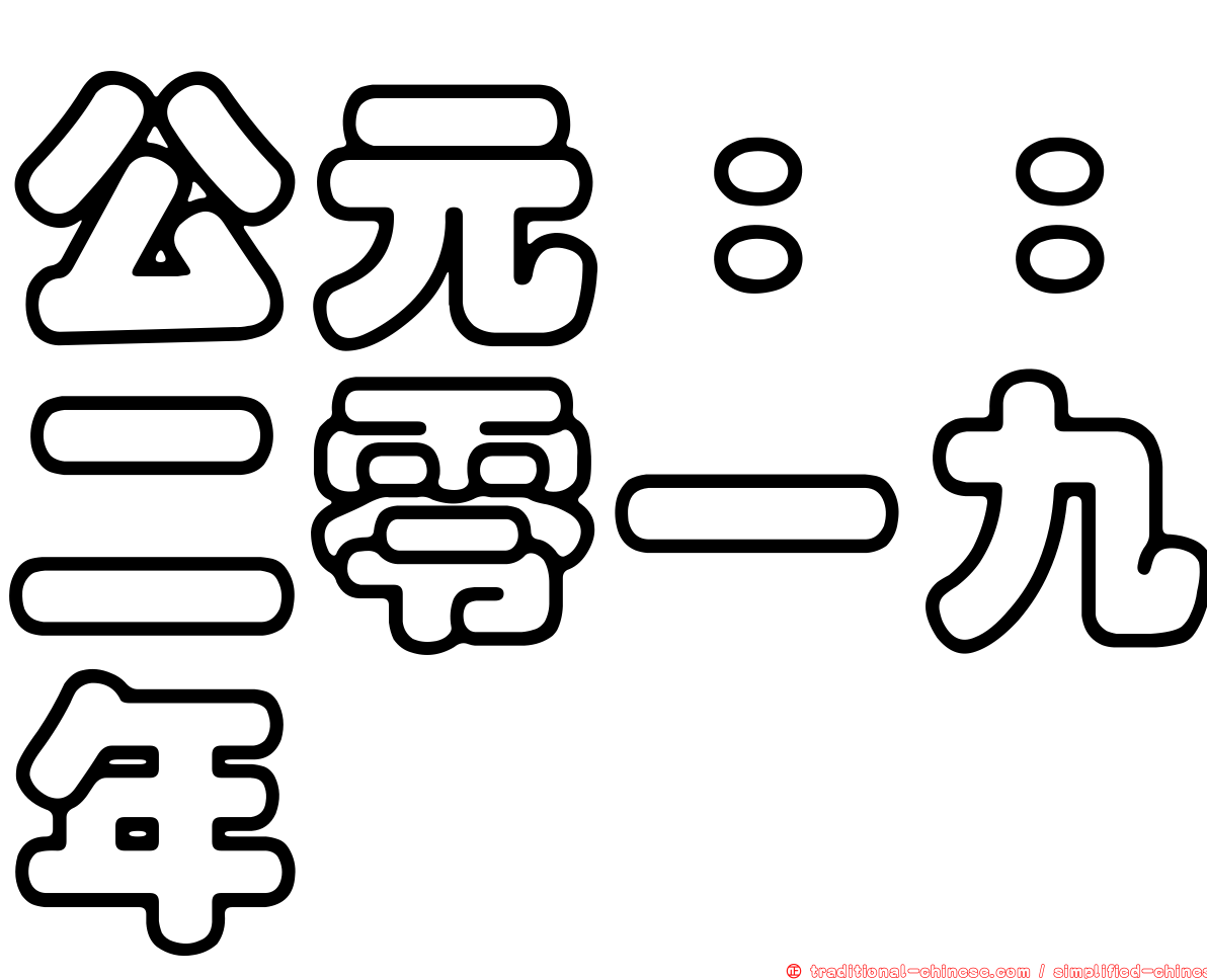 公元：：二零一九年