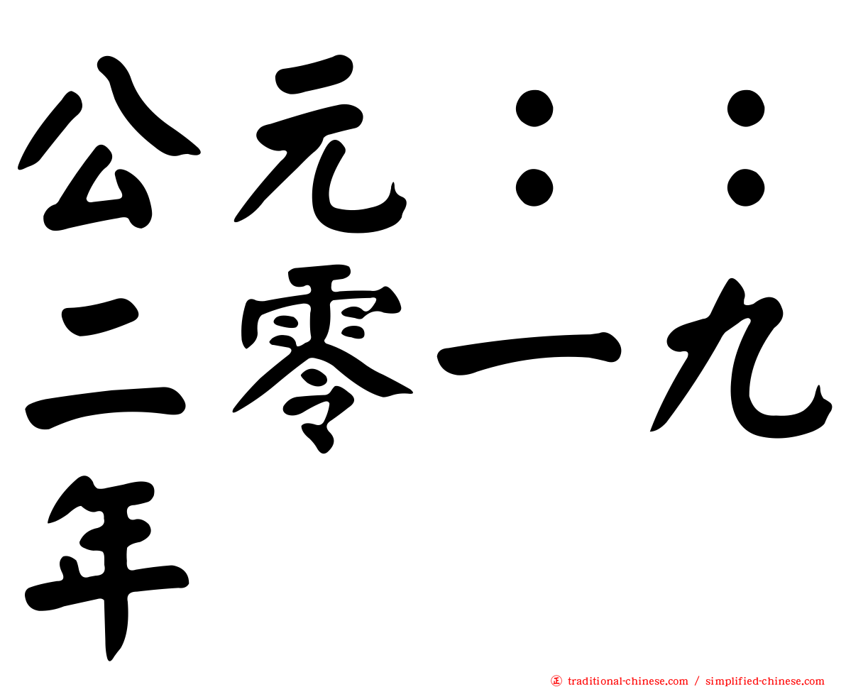 公元：：二零一九年