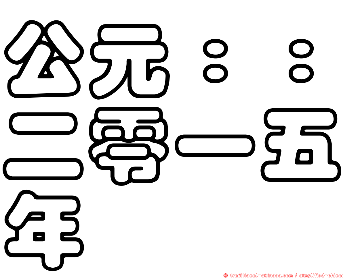 公元：：二零一五年