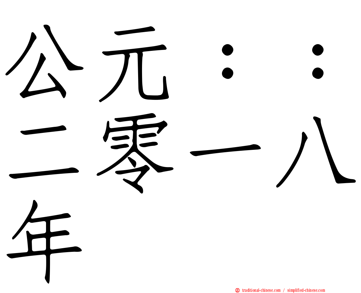 公元：：二零一八年