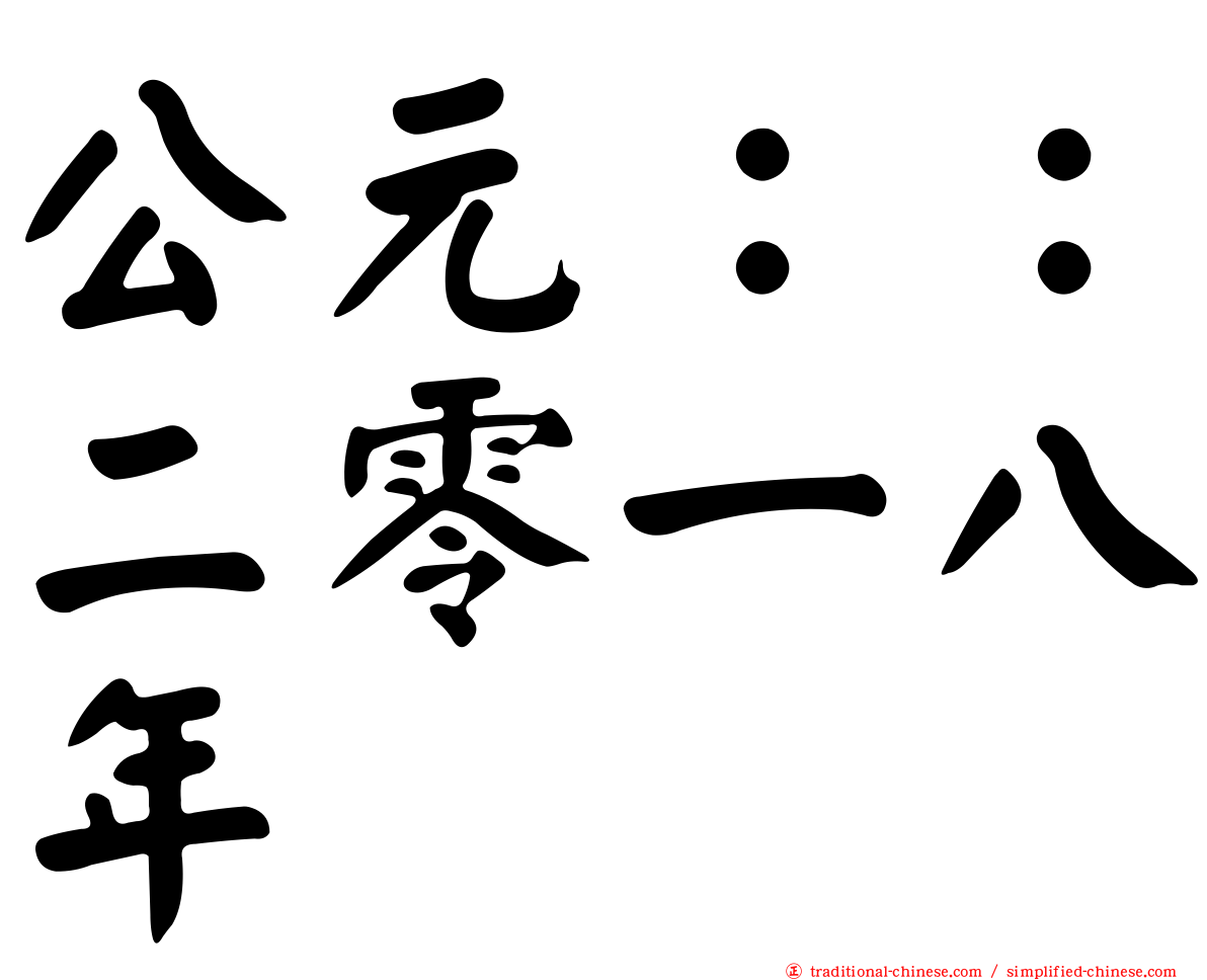 公元：：二零一八年