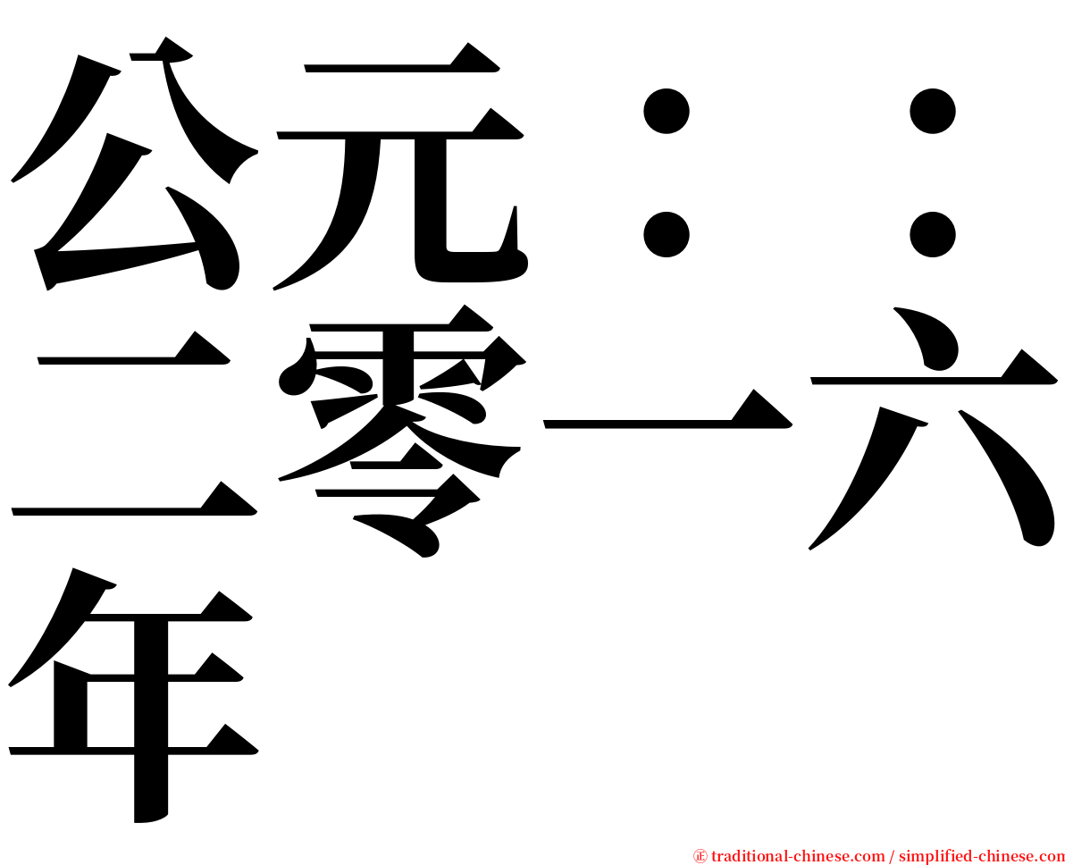 公元：：二零一六年 serif font