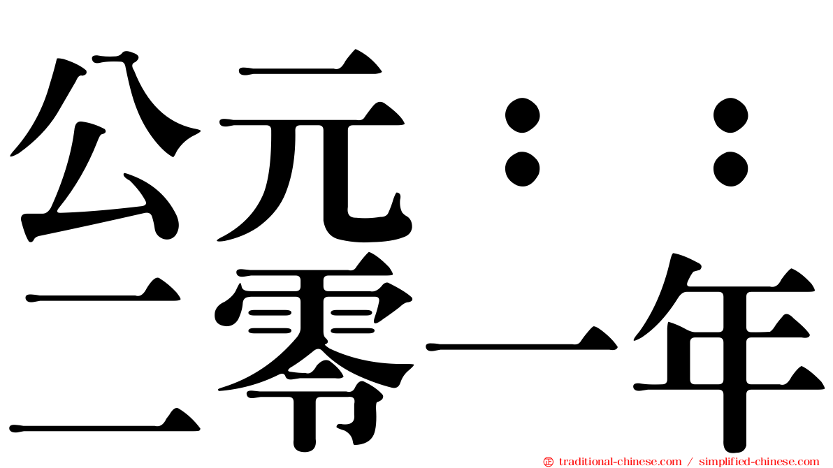 公元：：二零一年