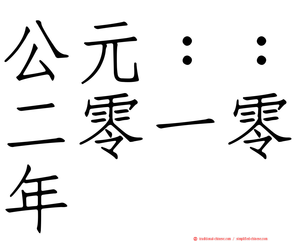 公元：：二零一零年