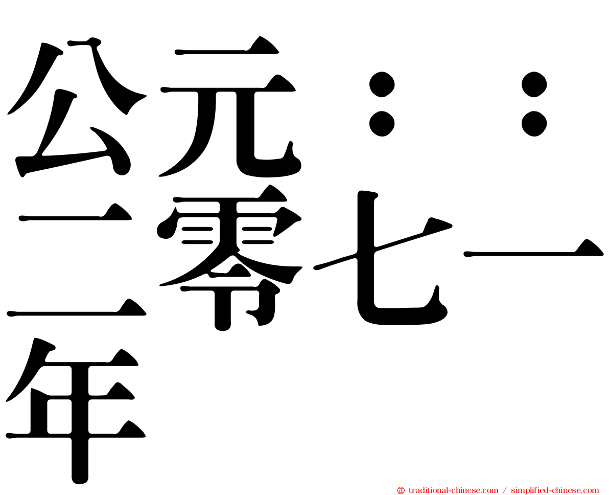 公元：：二零七一年
