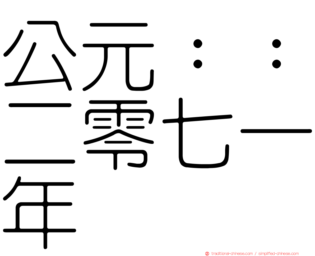 公元：：二零七一年