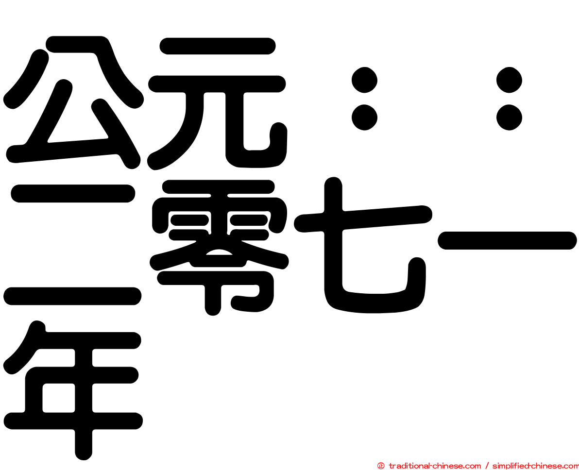 公元：：二零七一年