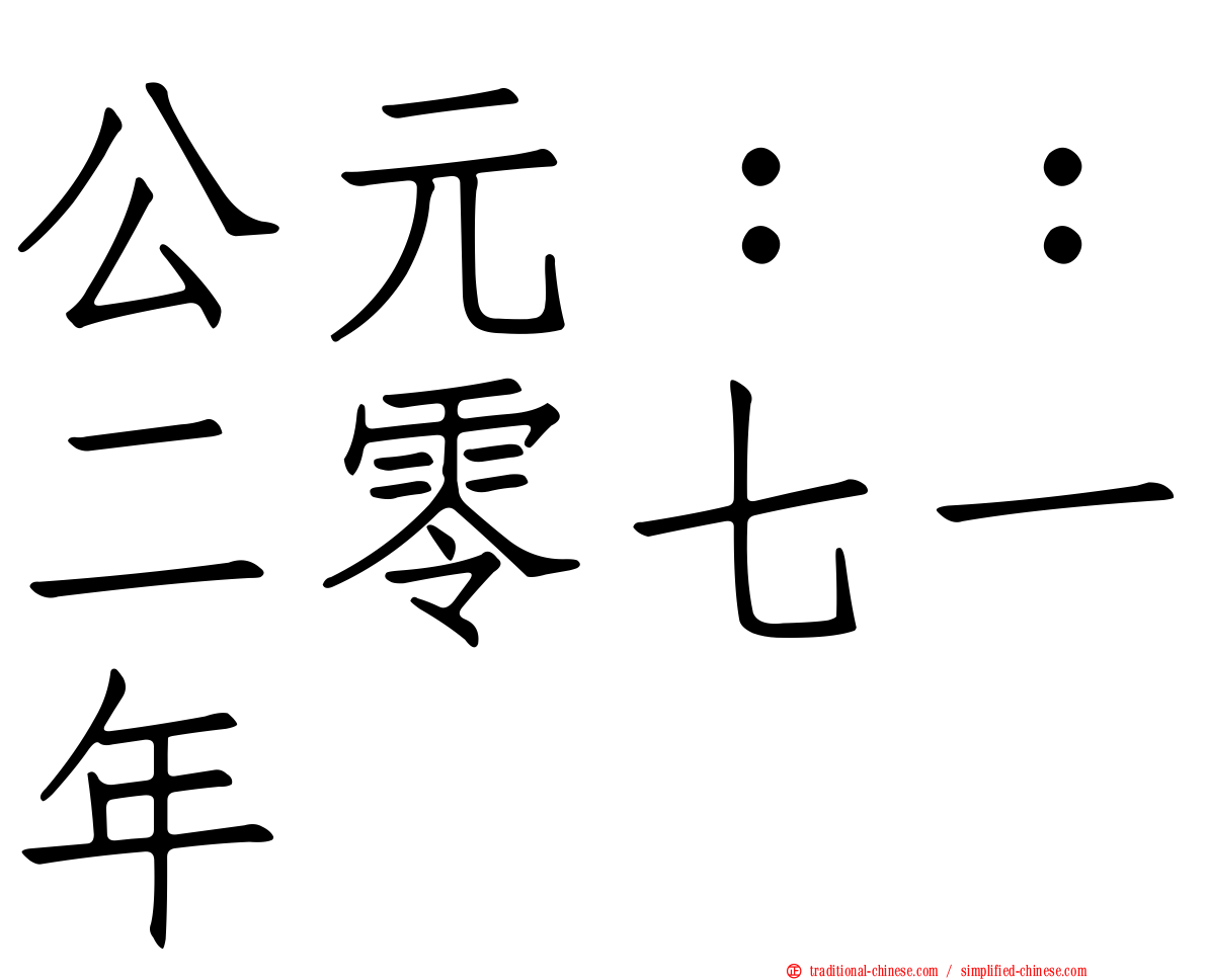 公元：：二零七一年