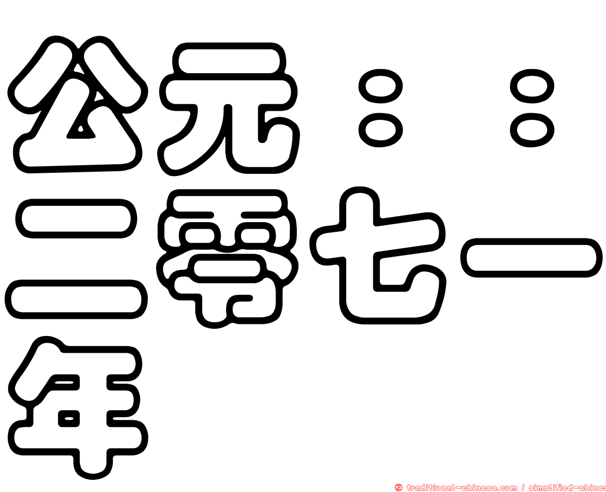 公元：：二零七一年