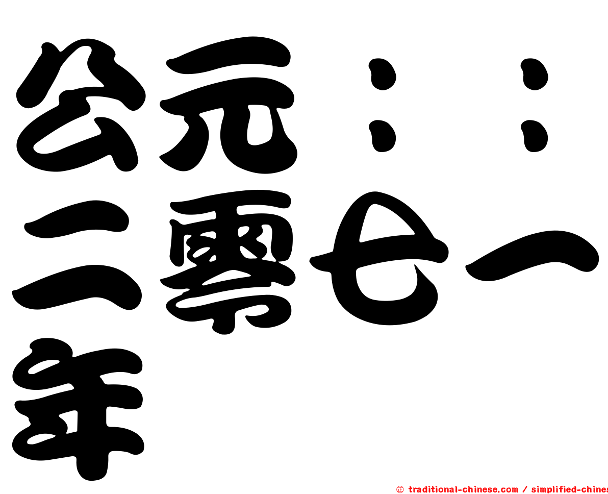 公元：：二零七一年