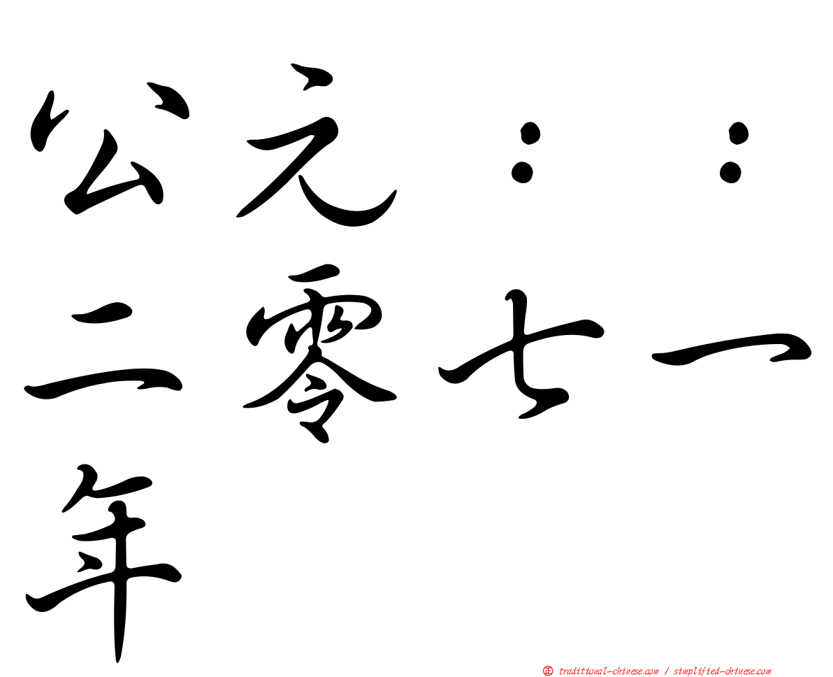 公元：：二零七一年