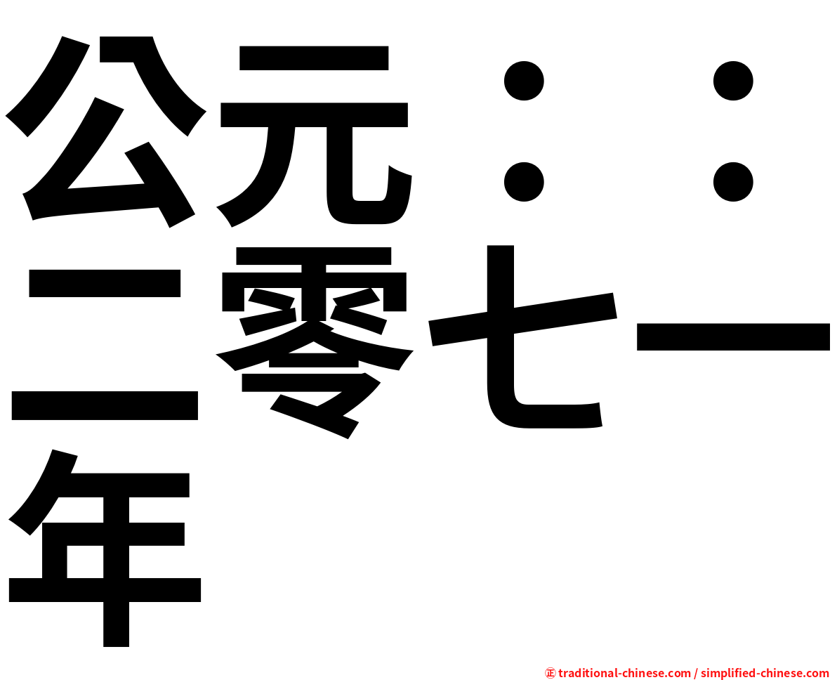 公元：：二零七一年