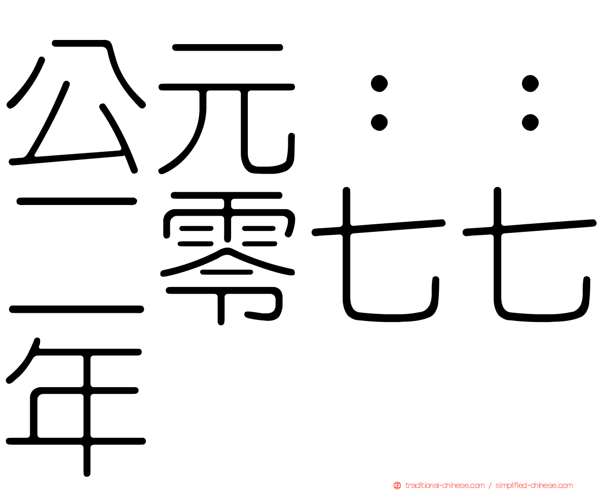 公元：：二零七七年