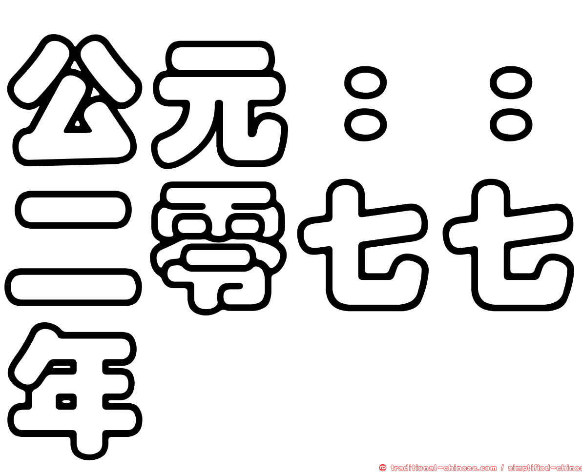公元：：二零七七年