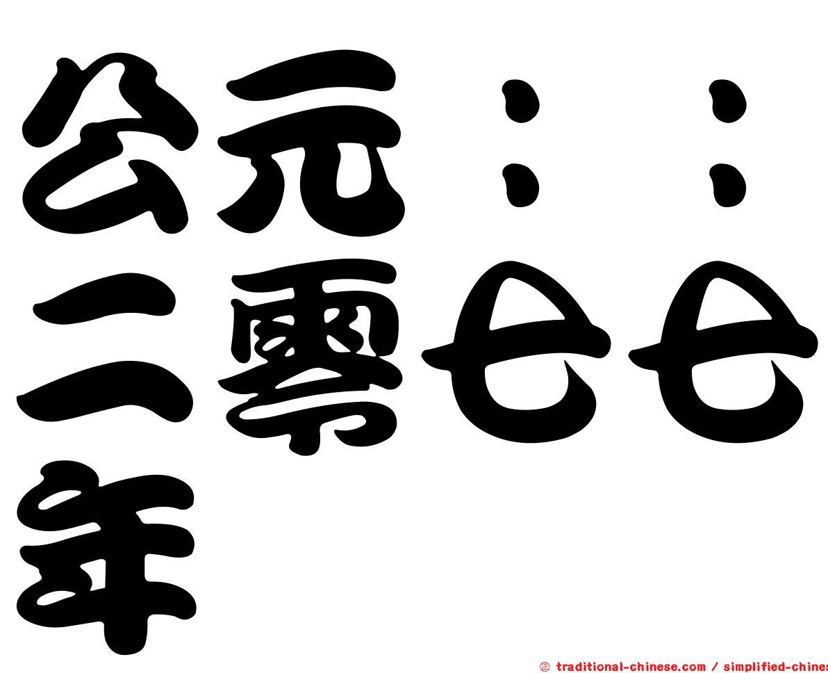 公元：：二零七七年