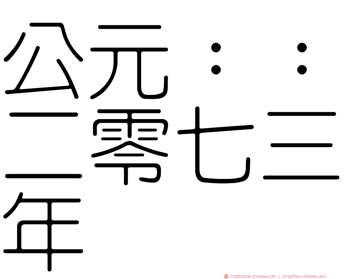 公元：：二零七三年